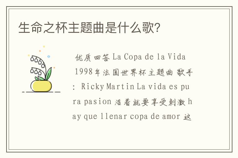 生命之杯主题曲是什么歌?