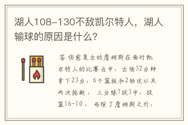 湖人108-130不敌凯尔特人,湖人输球的原因是什么?