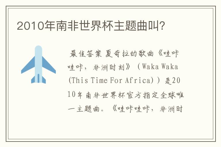 2010年南非世界杯主题曲叫?