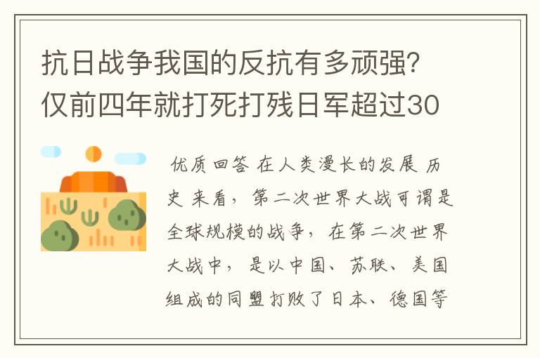 抗日战争我国的反抗有多顽强?仅前四年就打死打残日军超过30万