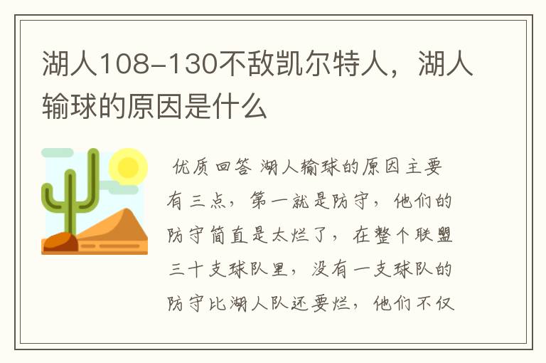 湖人108-130不敌凯尔特人,湖人输球的原因是什么
