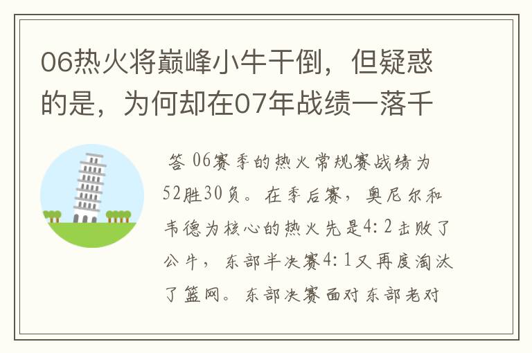 06热火将巅峰小牛干倒,但疑惑的是,为何却在07年战绩一落千丈?