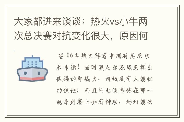 大家都进来谈谈:热火vs小牛两次总决赛对抗变化很大,原因何在?望专业人士帮分析!