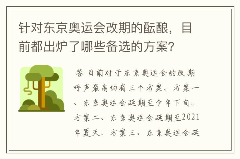 针对东京奥运会改期的酝酿,目前都出炉了哪些备选的方案?