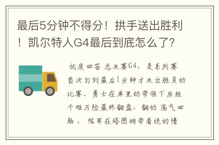 最后5分钟不得分!拱手送出胜利!凯尔特人G4最后到底怎么了?