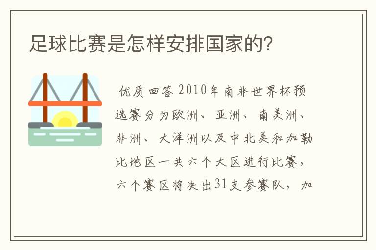 足球比赛是怎样安排国家的?