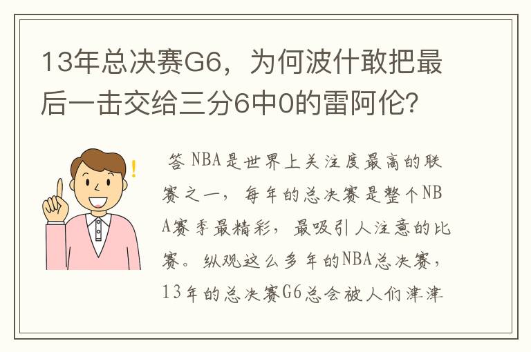 13年总决赛G6,为何波什敢把最后一击交给三分6中0的雷阿伦?
