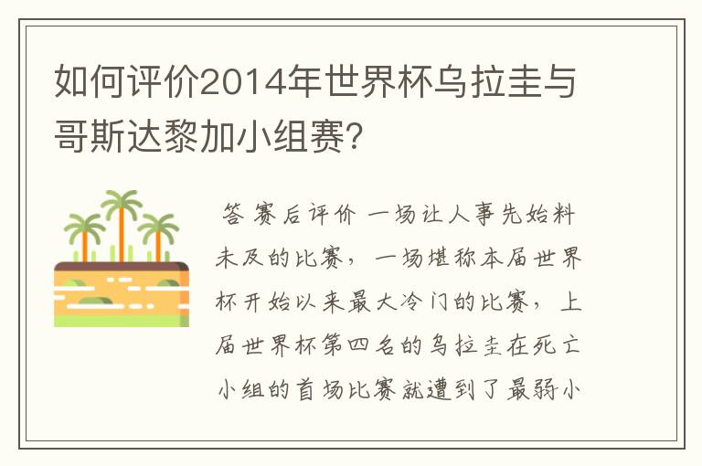 如何评价2014年世界杯乌拉圭与哥斯达黎加小组赛?