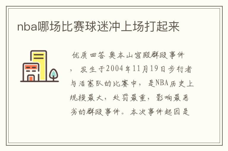 nba哪场比赛球迷冲上场打起来
