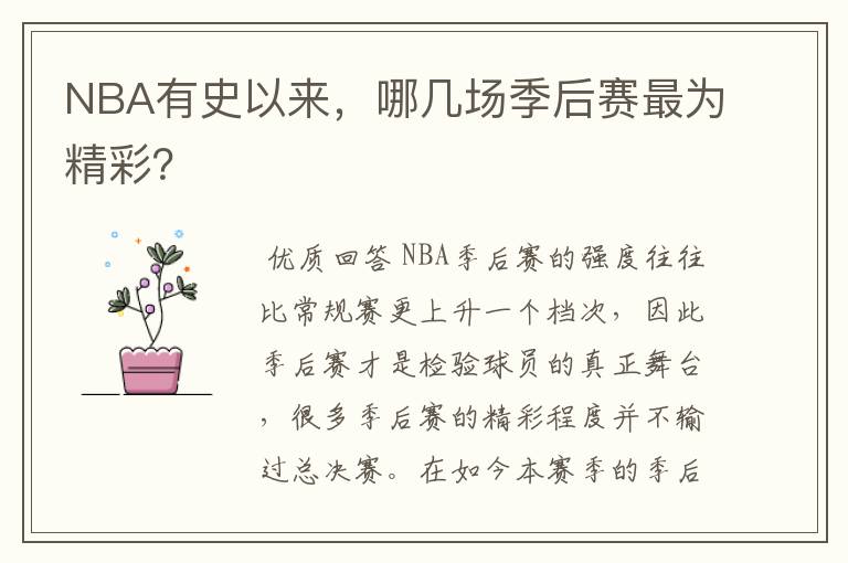 NBA有史以来,哪几场季后赛最为精彩?