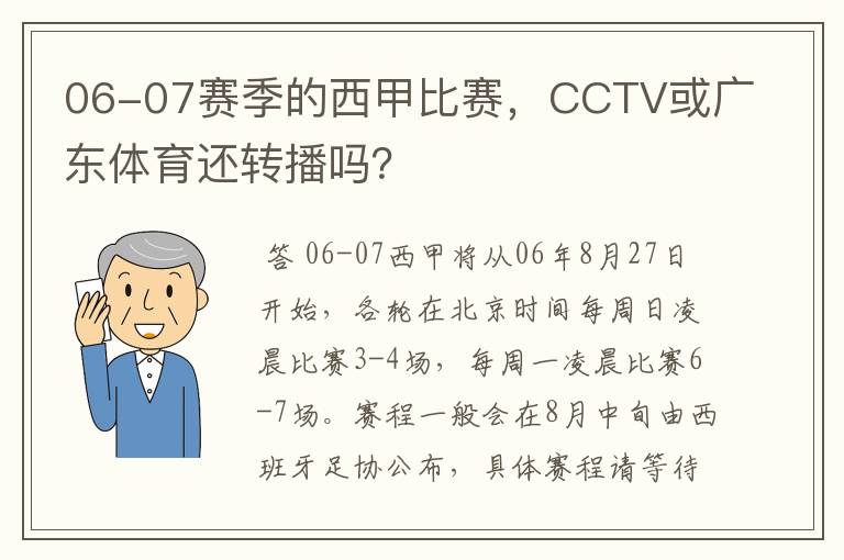 06-07赛季的西甲比赛,CCTV或广东体育还转播吗?