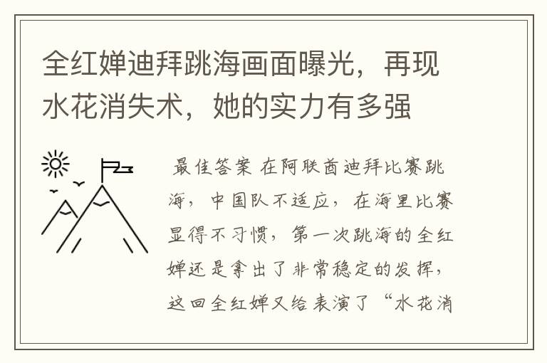 全红婵迪拜跳海画面曝光,再现水花消失术,她的实力有多强