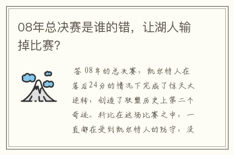 08年总决赛是谁的错,让湖人输掉比赛?