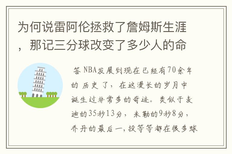 为何说雷阿伦拯救了詹姆斯生涯,那记三分球改变了多少人的命运?