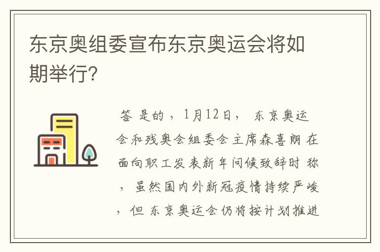 东京奥组委宣布东京奥运会将如期举行?