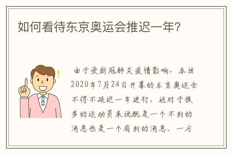 如何看待东京奥运会推迟一年?
