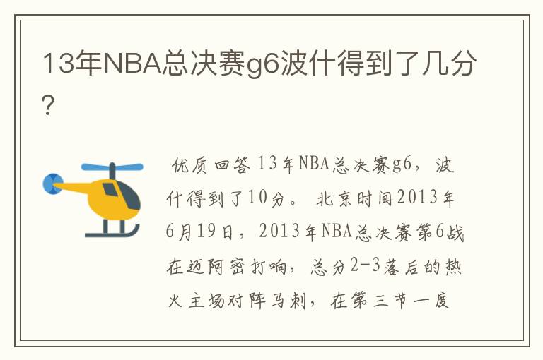13年NBA总决赛g6波什得到了几分?