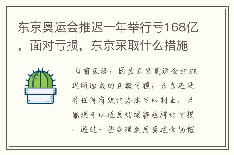 东京奥运会推迟一年举行亏168亿,面对亏损,东京采取什么措施?