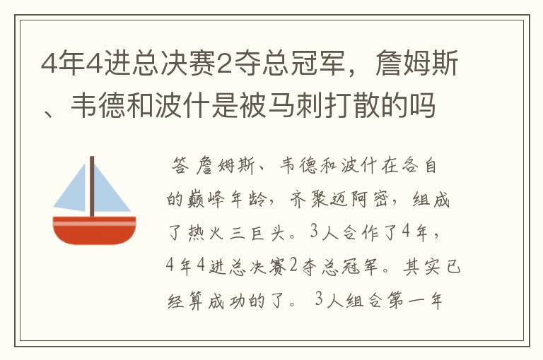 4年4进总决赛2夺总冠军,詹姆斯、韦德和波什是被马刺打散的吗?