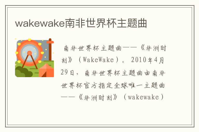 wakewake南非世界杯主题曲
