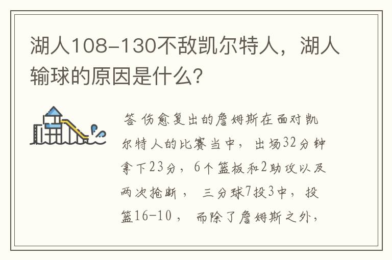 湖人108-130不敌凯尔特人,湖人输球的原因是什么?