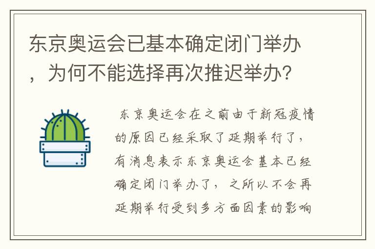 东京奥运会已基本确定闭门举办,为何不能选择再次推迟举办?