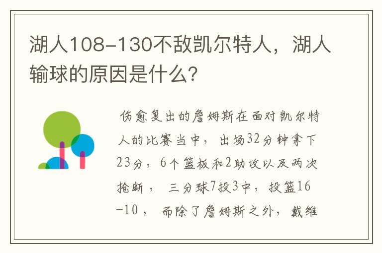 湖人108-130不敌凯尔特人,湖人输球的原因是什么?