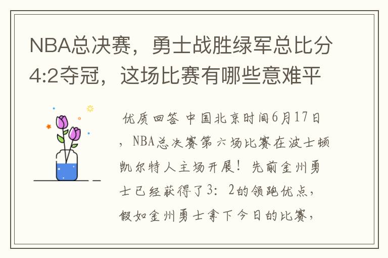 NBA总决赛,勇士战胜绿军总比分4:2夺冠,这场比赛有哪些意难平瞬间?