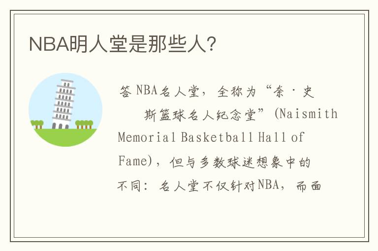 NBA明人堂是那些人?