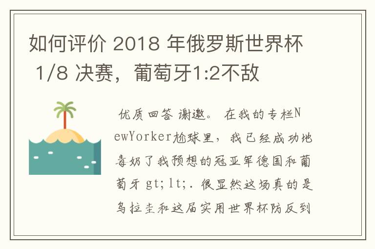 如何评价 2018 年俄罗斯世界杯 1/8 决赛，葡萄牙1:2不敌乌拉圭？