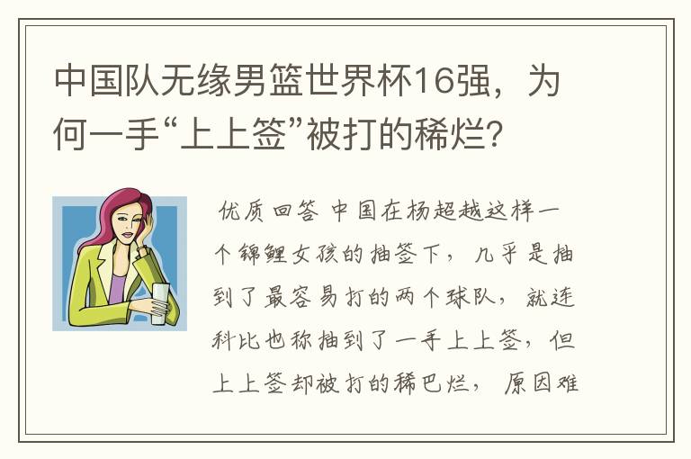 中国队无缘男篮世界杯16强,为何一手“上上签”被打的稀烂?
