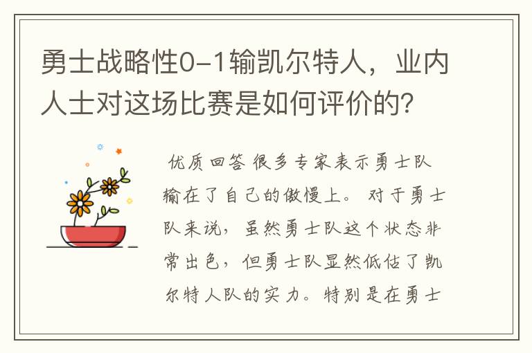 勇士战略性0-1输凯尔特人,业内人士对这场比赛是如何评价的?