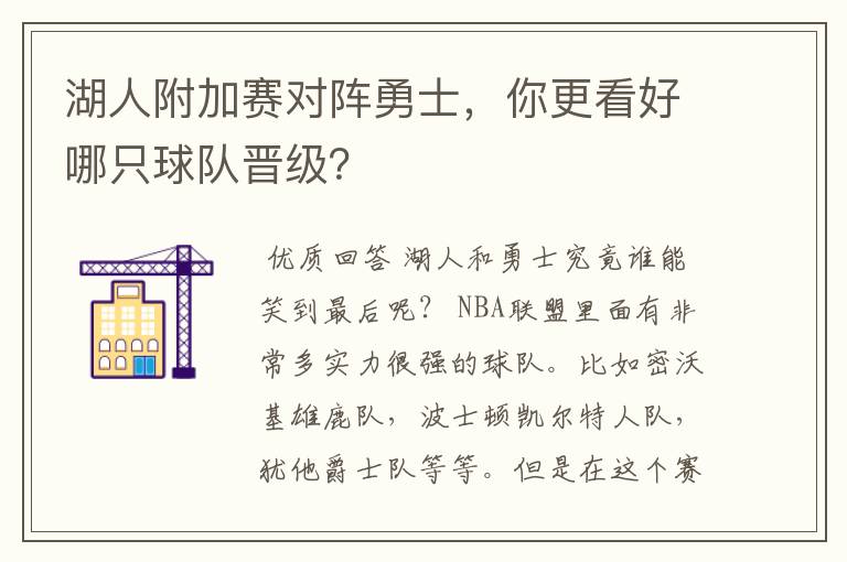 湖人附加赛对阵勇士,你更看好哪只球队晋级?