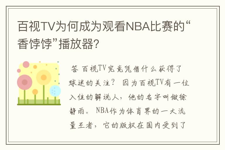 百视TV为何成为观看NBA比赛的“香饽饽”播放器?