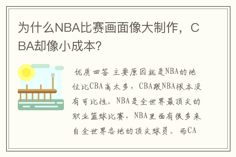 为什么NBA比赛画面像大制作,CBA却像小成本?