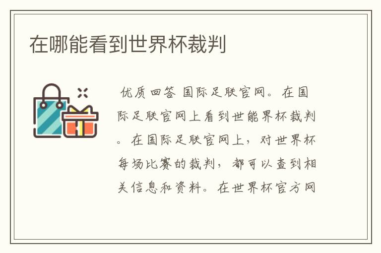在哪能看到世界杯裁判