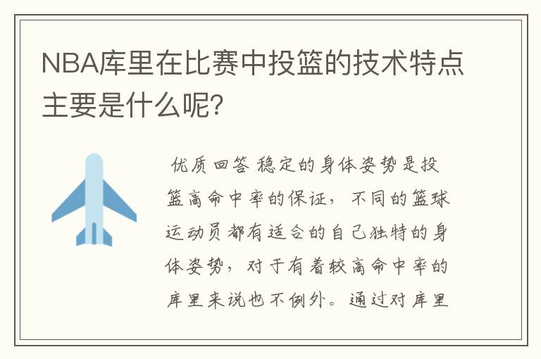 NBA库里在比赛中投篮的技术特点主要是什么呢?