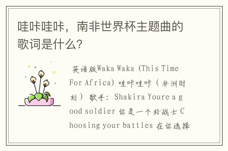 哇咔哇咔,南非世界杯主题曲的歌词是什么?
