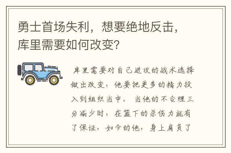 勇士首场失利,想要绝地反击,库里需要如何改变?