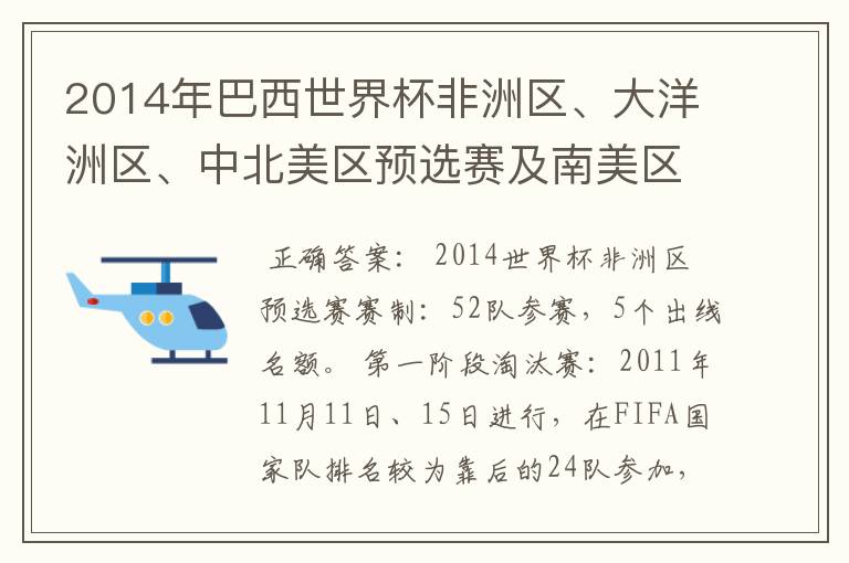 2014年巴西世界杯非洲区、大洋洲区、中北美区预选赛及南美区的赛制是怎样的?