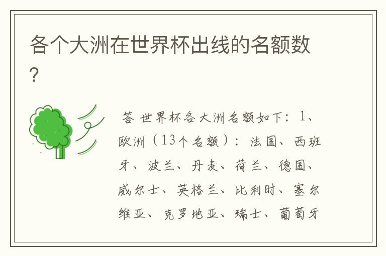 各个大洲在世界杯出线的名额数?