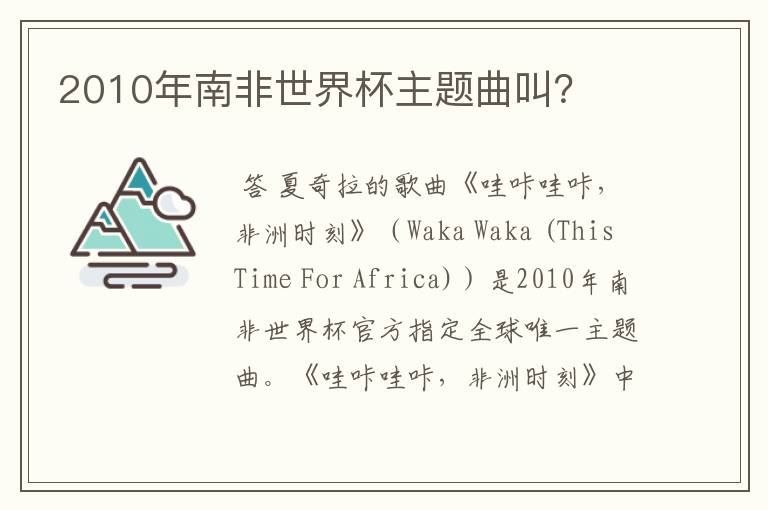 2010年南非世界杯主题曲叫？
