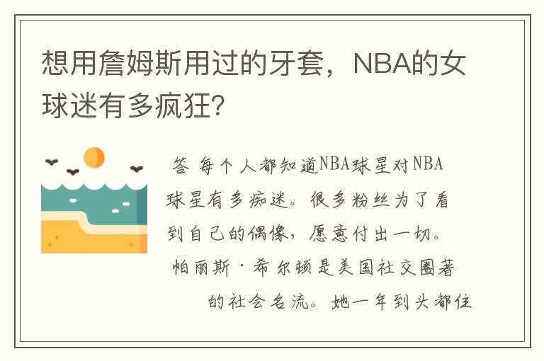 想用詹姆斯用过的牙套,NBA的女球迷有多疯狂?