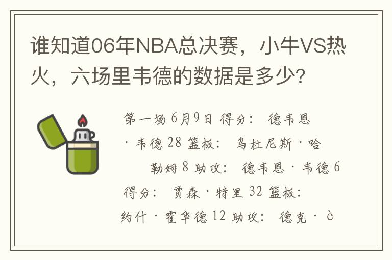 谁知道06年NBA总决赛,小牛VS热火,六场里韦德的数据是多少?