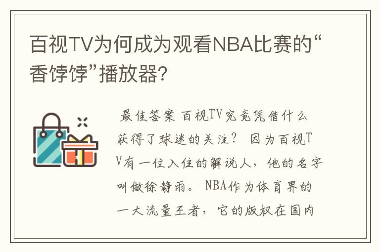 百视TV为何成为观看NBA比赛的“香饽饽”播放器?