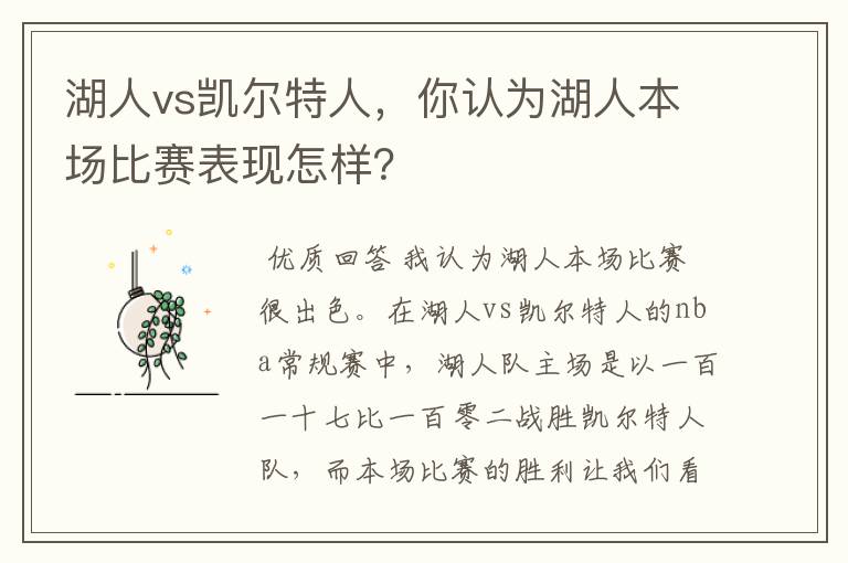 湖人vs凯尔特人,你认为湖人本场比赛表现怎样?