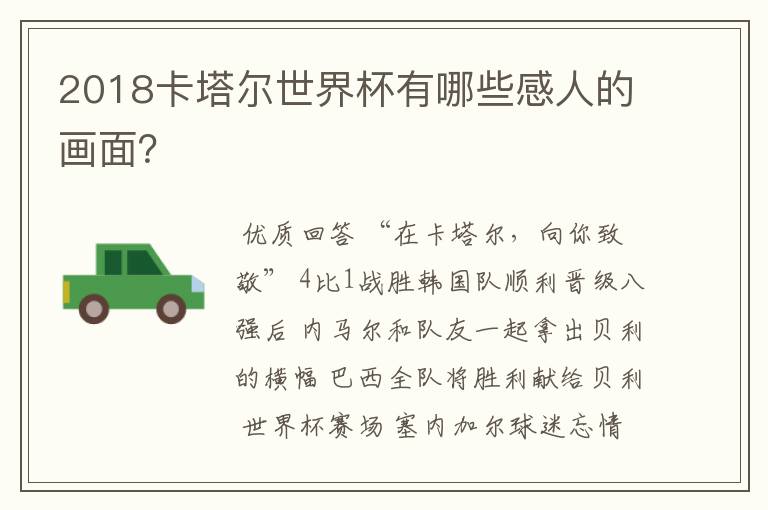 2018卡塔尔世界杯有哪些感人的画面?