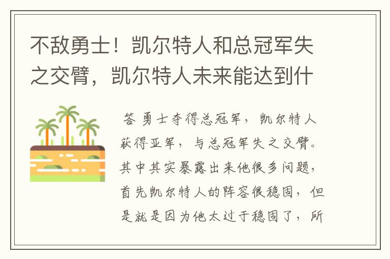 不敌勇士!凯尔特人和总冠军失之交臂,凯尔特人未来能达到什么高度呢?