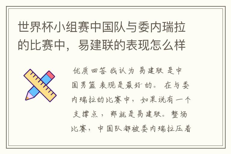 世界杯小组赛中国队与委内瑞拉的比赛中,易建联的表现怎么样?