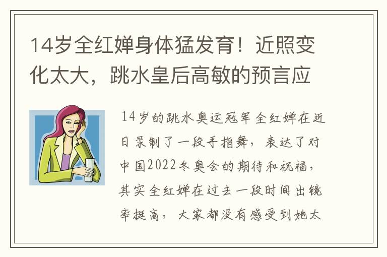 14岁全红婵身体猛发育!近照变化太大,跳水皇后高敏的预言应验了
